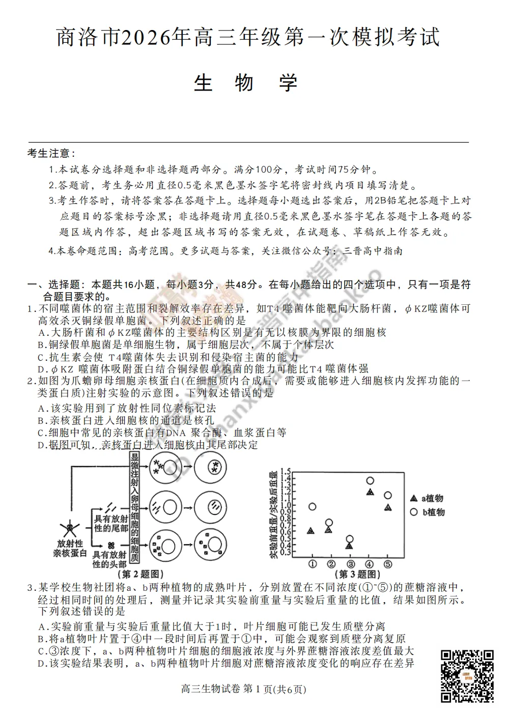 陕西省商洛市2026高三下学期第一次模拟考试全科试题与答案!附送高清打印版 第69张