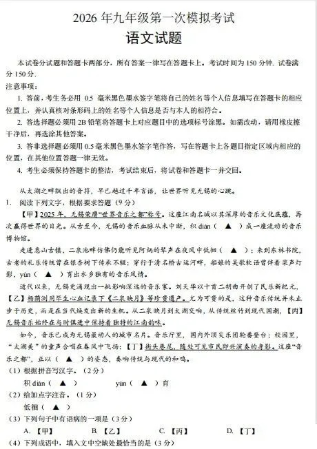 2026无锡市初三语文第一次模拟考试试卷及参考答案 第2张