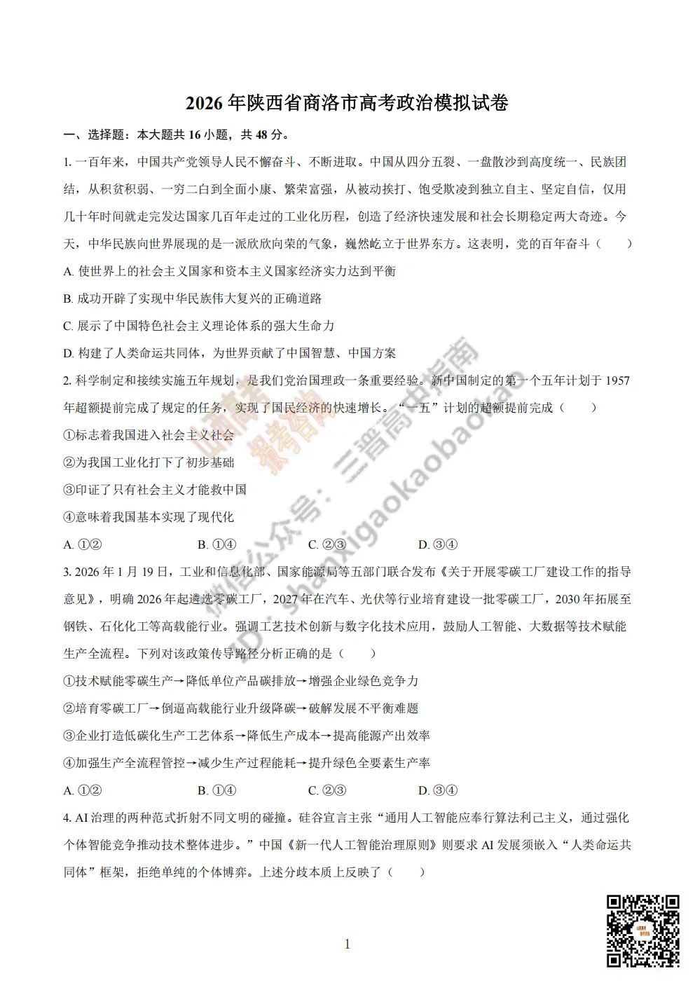陕西省商洛市2026高三下学期第一次模拟考试全科试题与答案!附送高清打印版 第78张