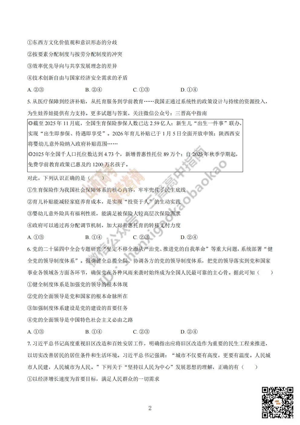 陕西省商洛市2026高三下学期第一次模拟考试全科试题与答案!附送高清打印版 第79张