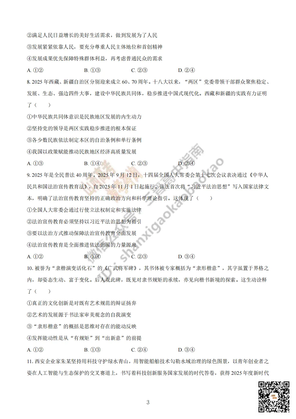 陕西省商洛市2026高三下学期第一次模拟考试全科试题与答案!附送高清打印版 第80张