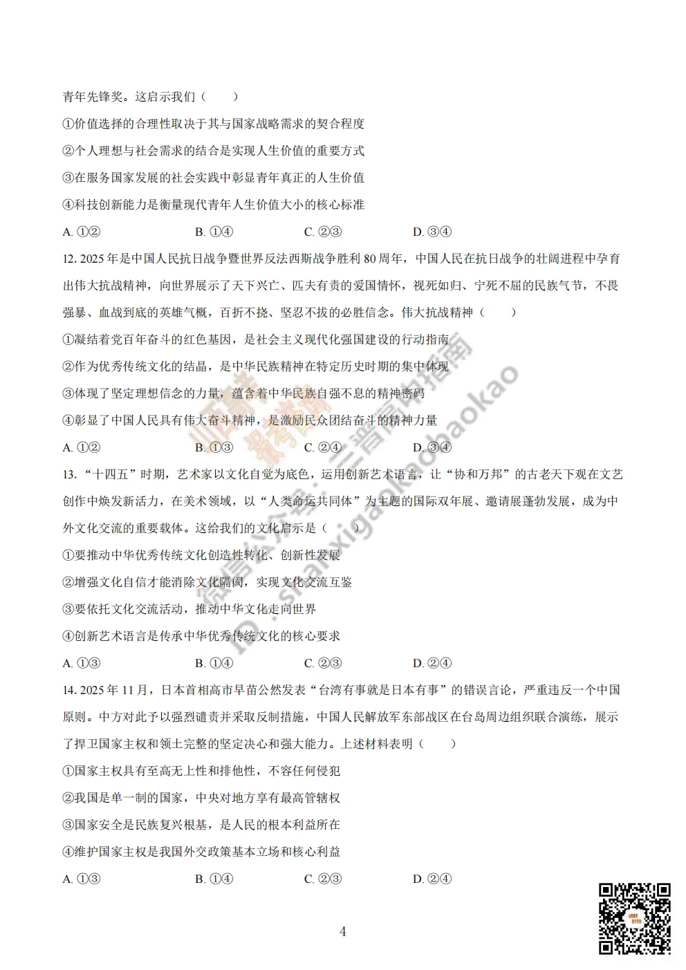 陕西省商洛市2026高三下学期第一次模拟考试全科试题与答案!附送高清打印版 第81张