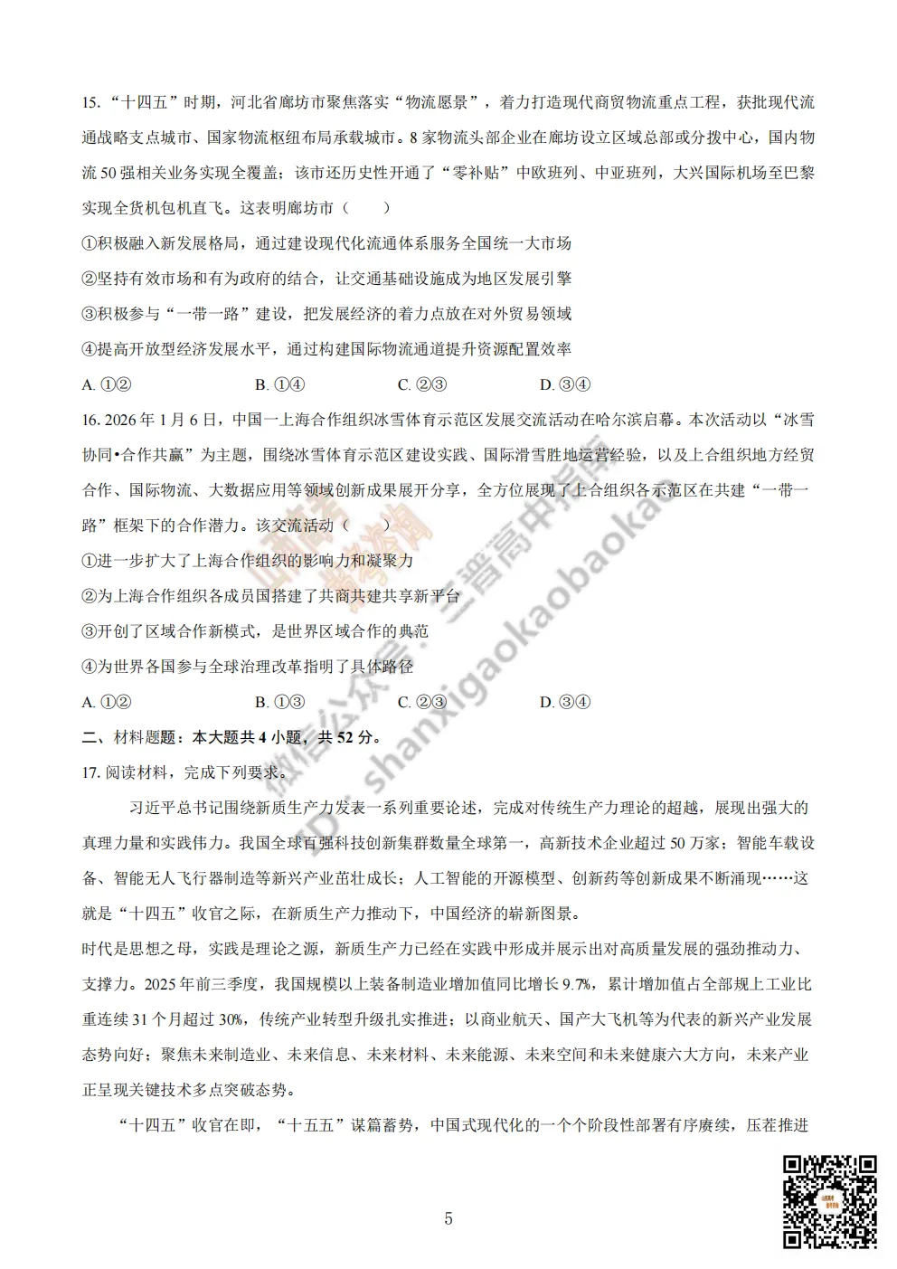 陕西省商洛市2026高三下学期第一次模拟考试全科试题与答案!附送高清打印版 第82张