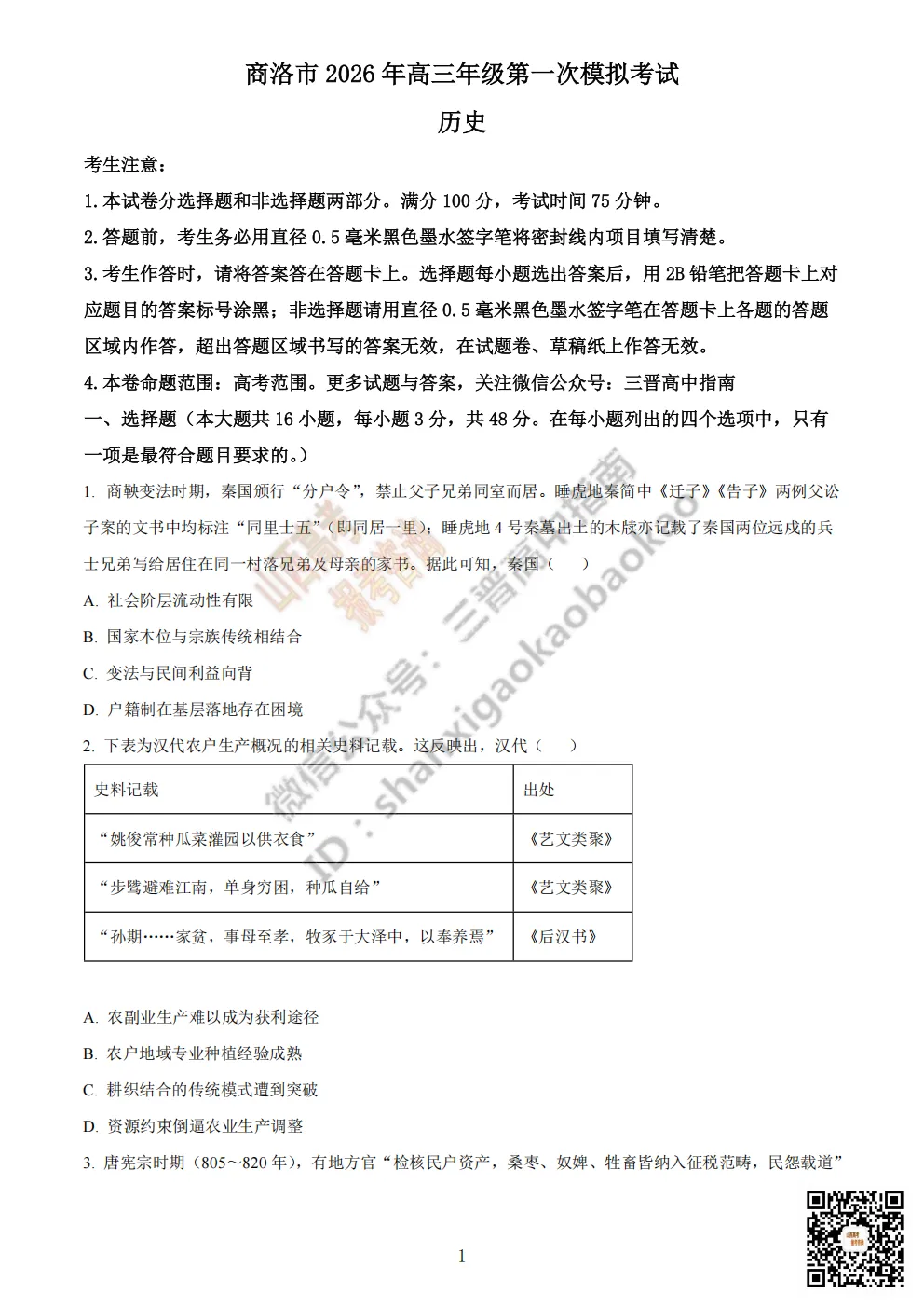 陕西省商洛市2026高三下学期第一次模拟考试全科试题与答案!附送高清打印版 第87张
