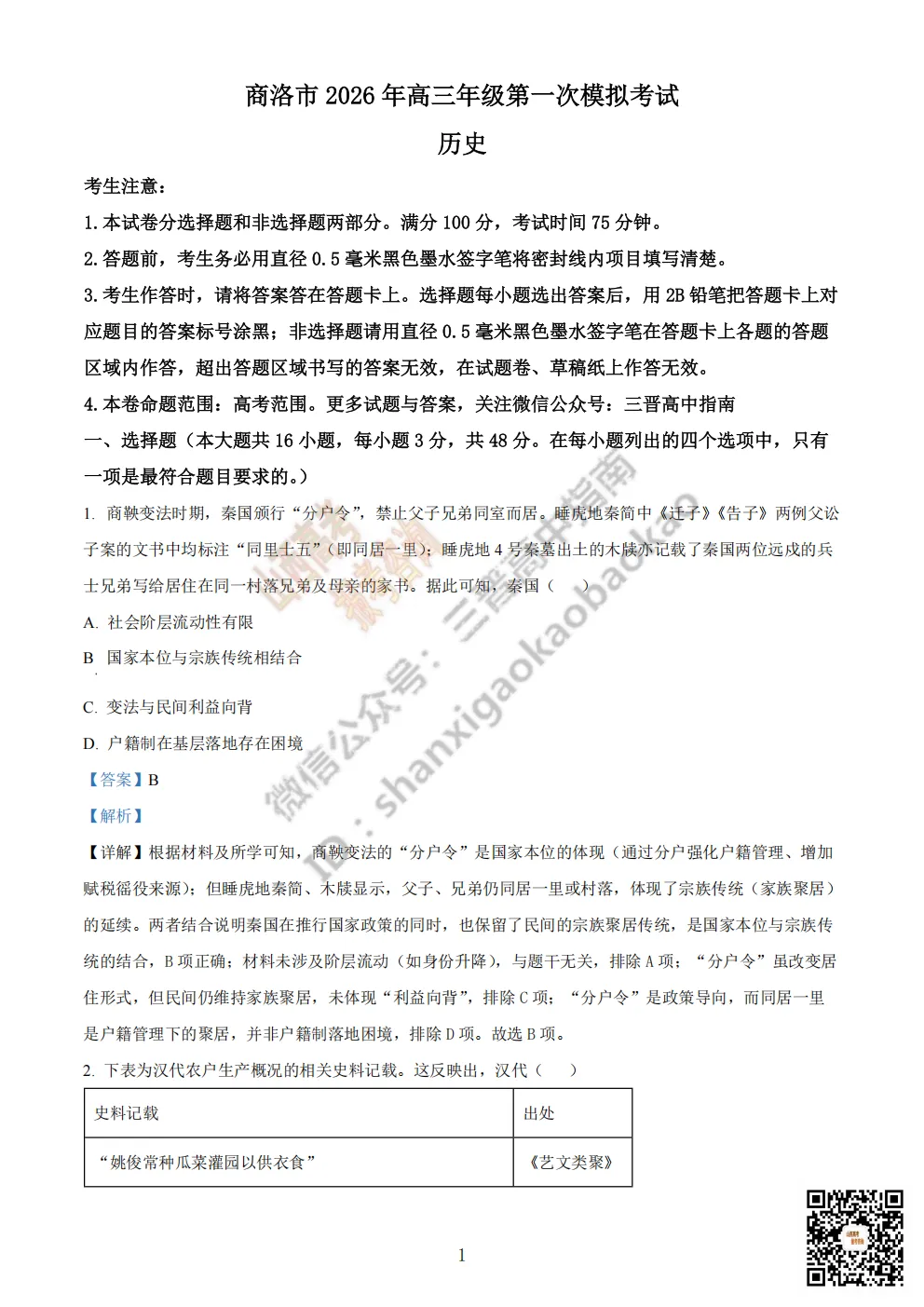陕西省商洛市2026高三下学期第一次模拟考试全科试题与答案!附送高清打印版 第94张