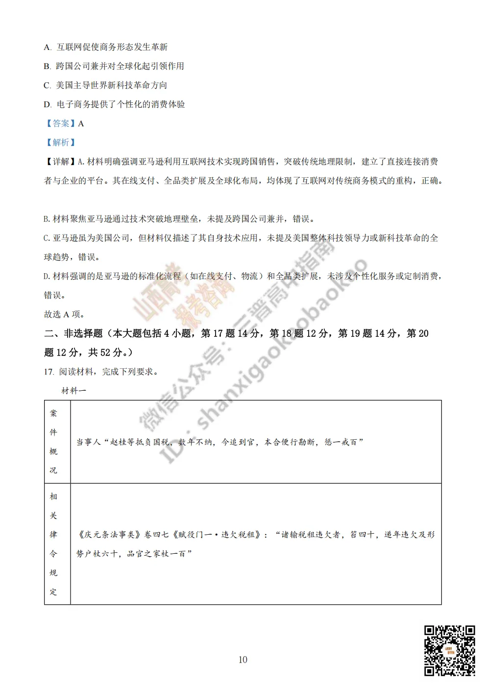 陕西省商洛市2026高三下学期第一次模拟考试全科试题与答案!附送高清打印版 第103张
