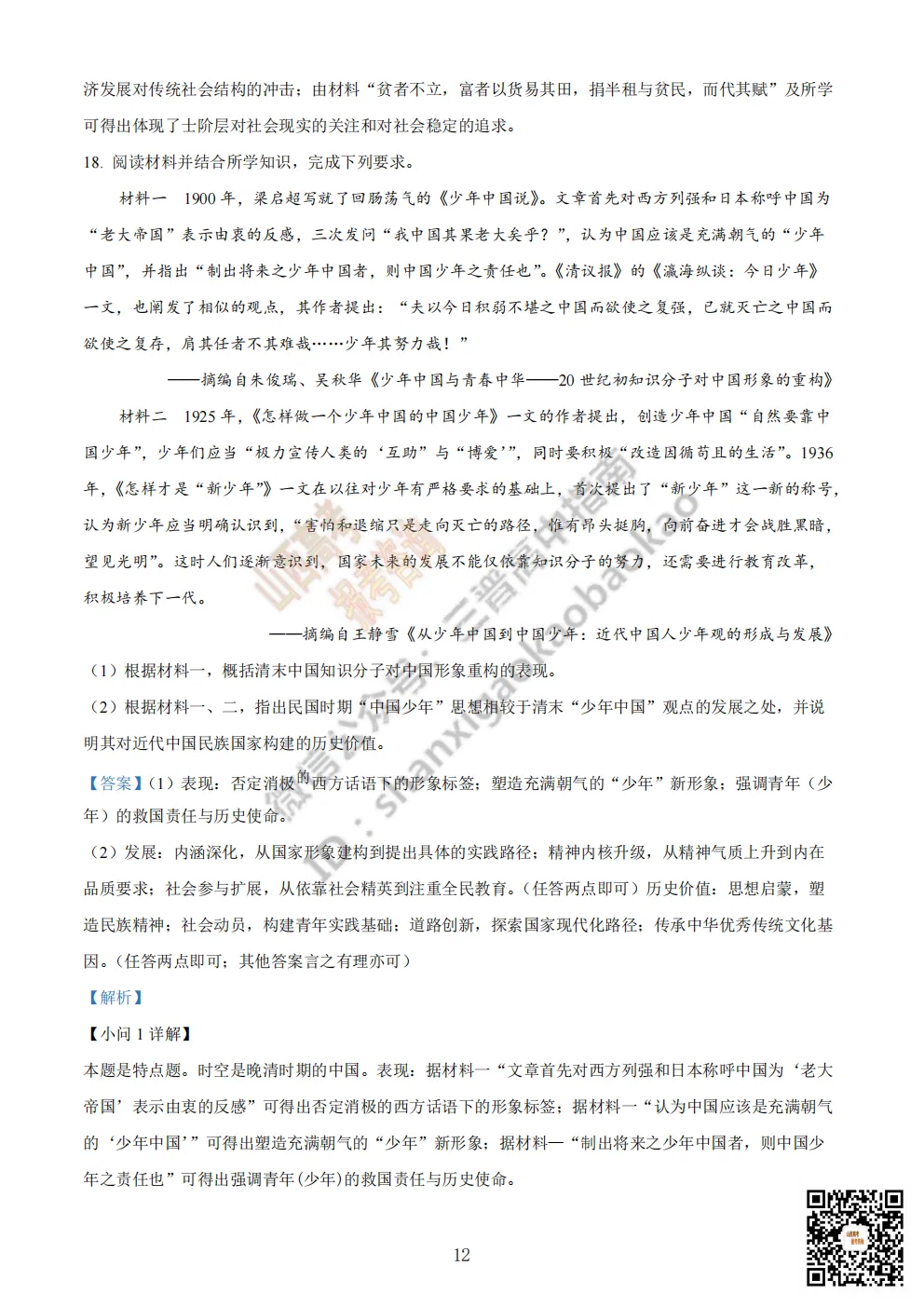 陕西省商洛市2026高三下学期第一次模拟考试全科试题与答案!附送高清打印版 第105张