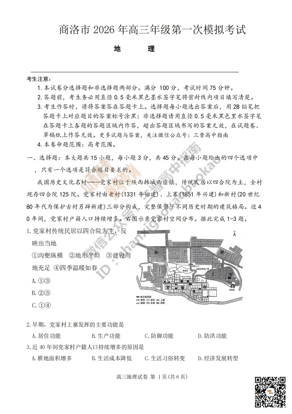 陕西省商洛市2026高三下学期第一次模拟考试全科试题与答案!附送高清打印版 第113张