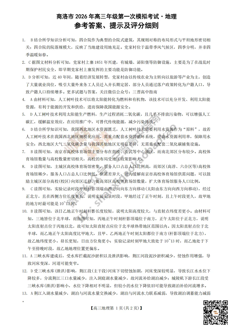 陕西省商洛市2026高三下学期第一次模拟考试全科试题与答案!附送高清打印版 第119张
