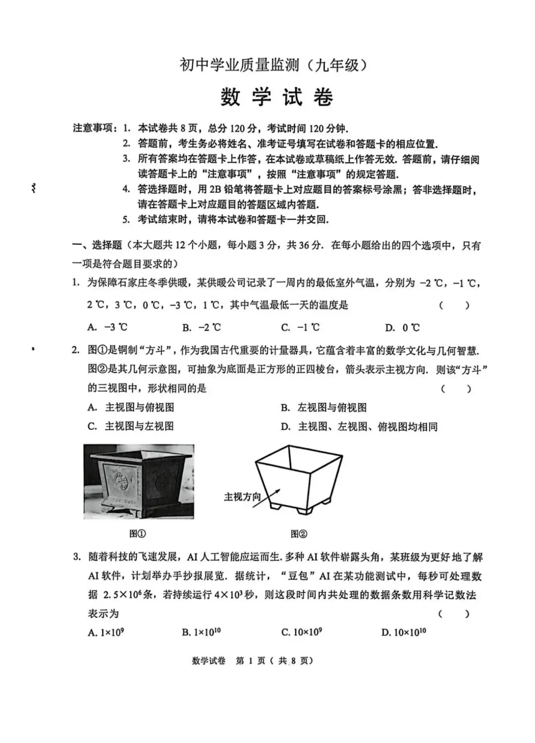 2026年4月石家庄新华区中考一模数学试卷 第2张