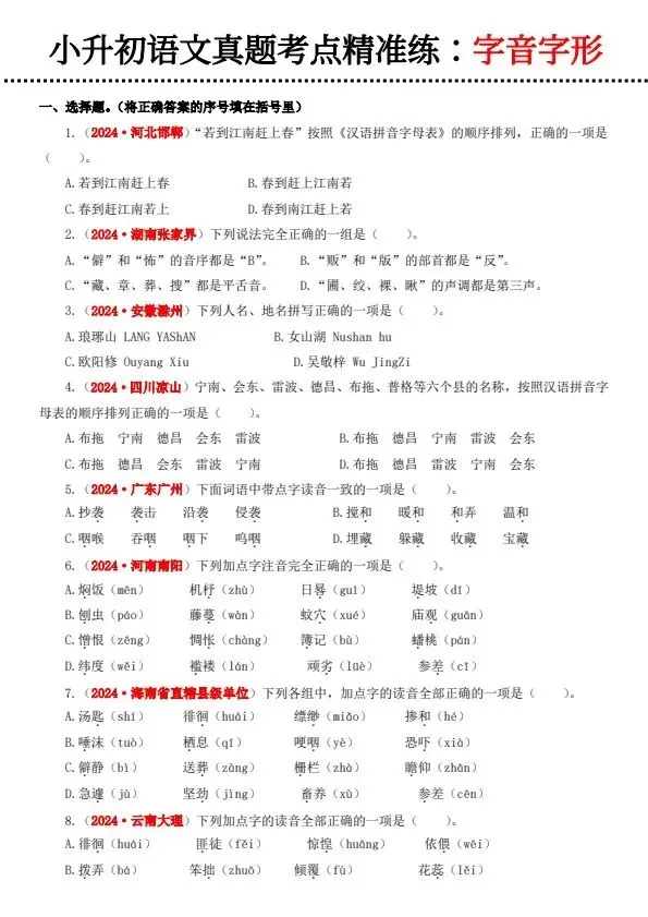 小升初语文备考真题分类汇编专题·字音字形(含答案)完整电子版可打印 第3张