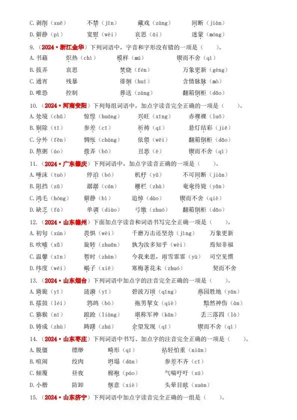 小升初语文备考真题分类汇编专题·字音字形(含答案)完整电子版可打印 第4张