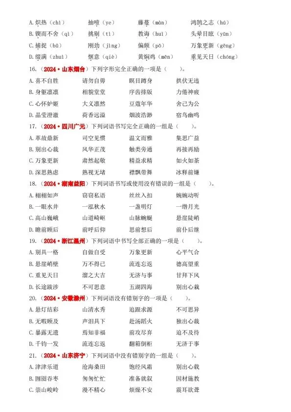 小升初语文备考真题分类汇编专题·字音字形(含答案)完整电子版可打印 第5张