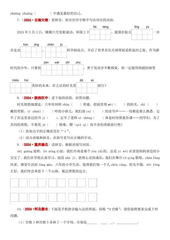 小升初语文备考真题分类汇编专题·字音字形(含答案)完整电子版可打印 第7张