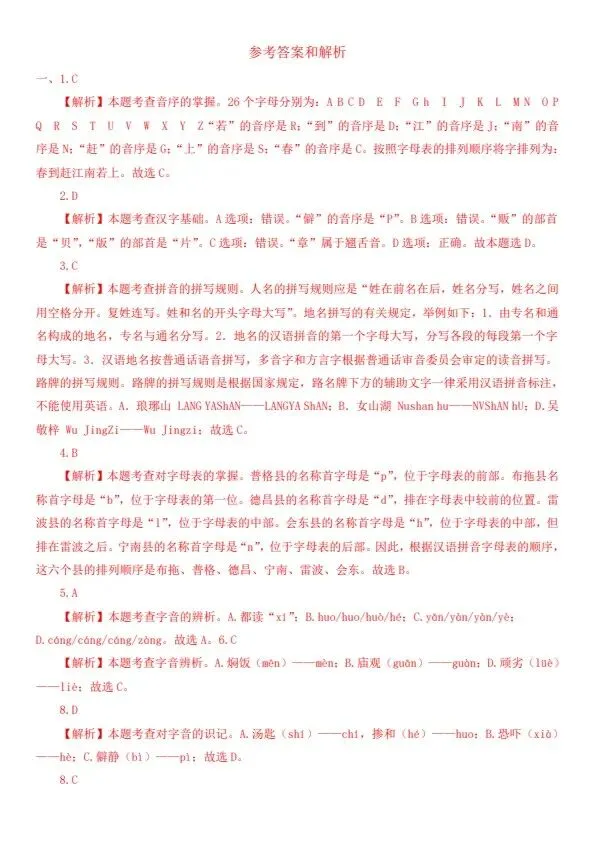 小升初语文备考真题分类汇编专题·字音字形(含答案)完整电子版可打印 第8张