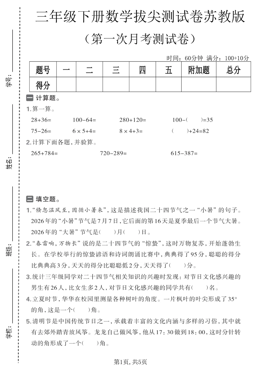 2026年春《三年级下册数学第一次月考试卷合集》(多个版本),电子版可打印 第7张