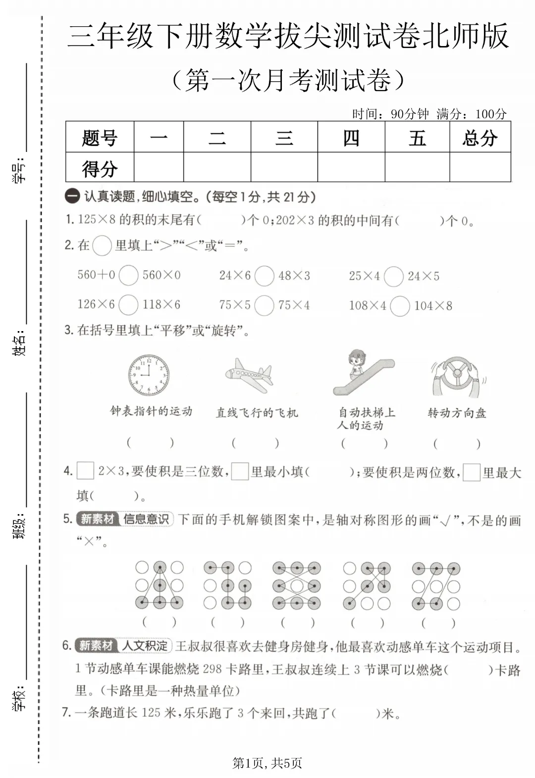 2026年春《三年级下册数学第一次月考试卷合集》(多个版本),电子版可打印 第9张