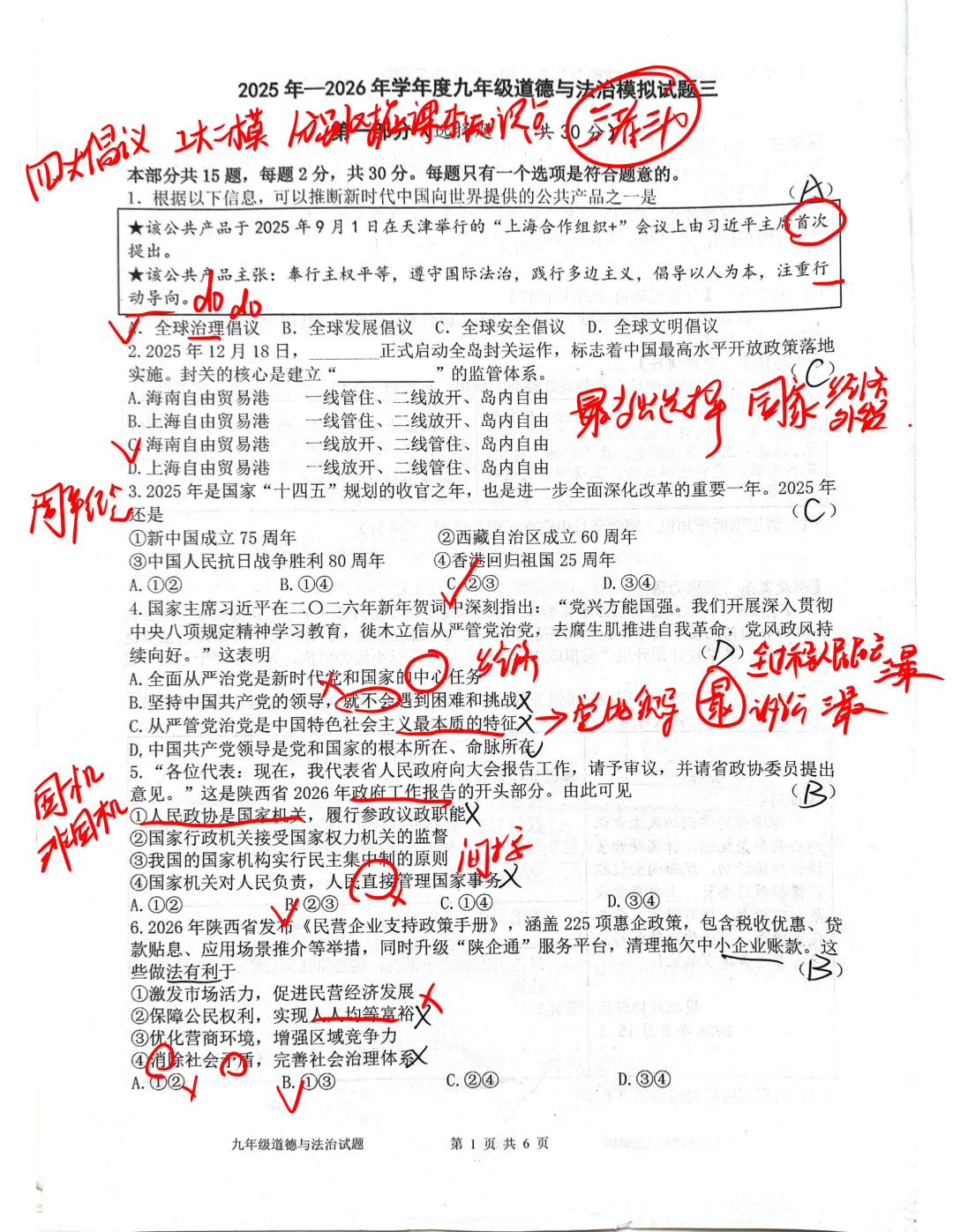 中考道法高新某中博雅班三模试卷独家解析 第2张