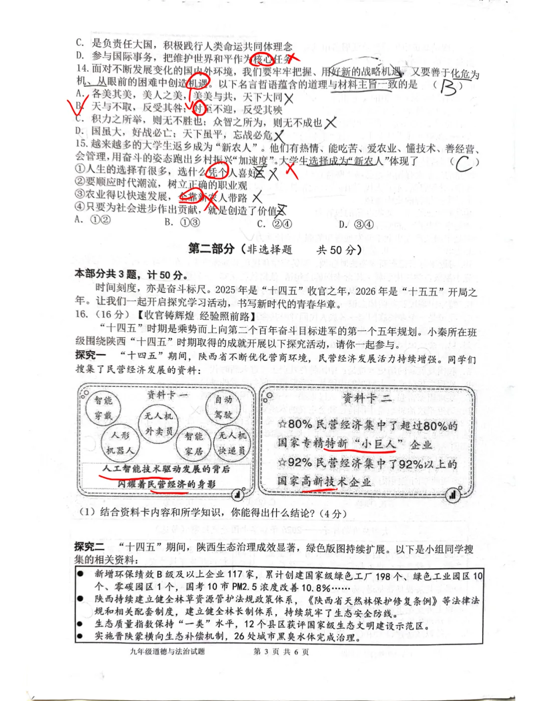 中考道法高新某中博雅班三模试卷独家解析 第4张