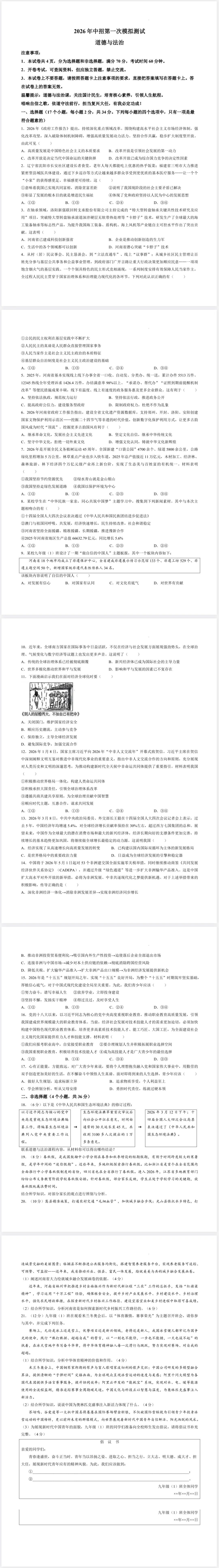 2026年中考一模测试道德与法治试卷及答案 第1张