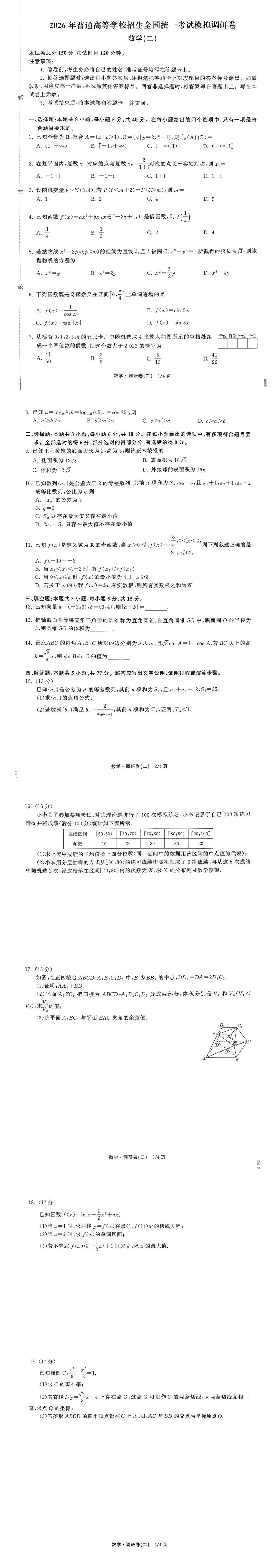 2026年衡水金卷模拟调研卷二-试卷及答案 第7张