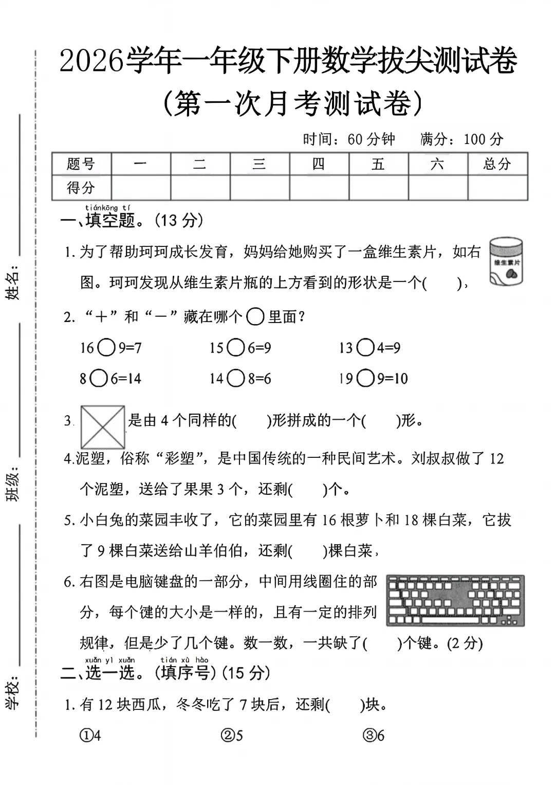 2026年春《一年级下册数学第一次月考试卷合集》(多个版本),电子版可打印 第3张