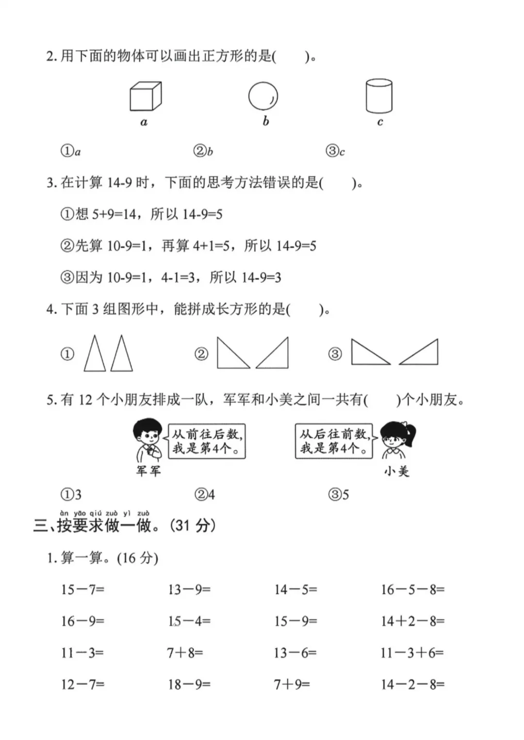 2026年春《一年级下册数学第一次月考试卷合集》(多个版本),电子版可打印 第4张