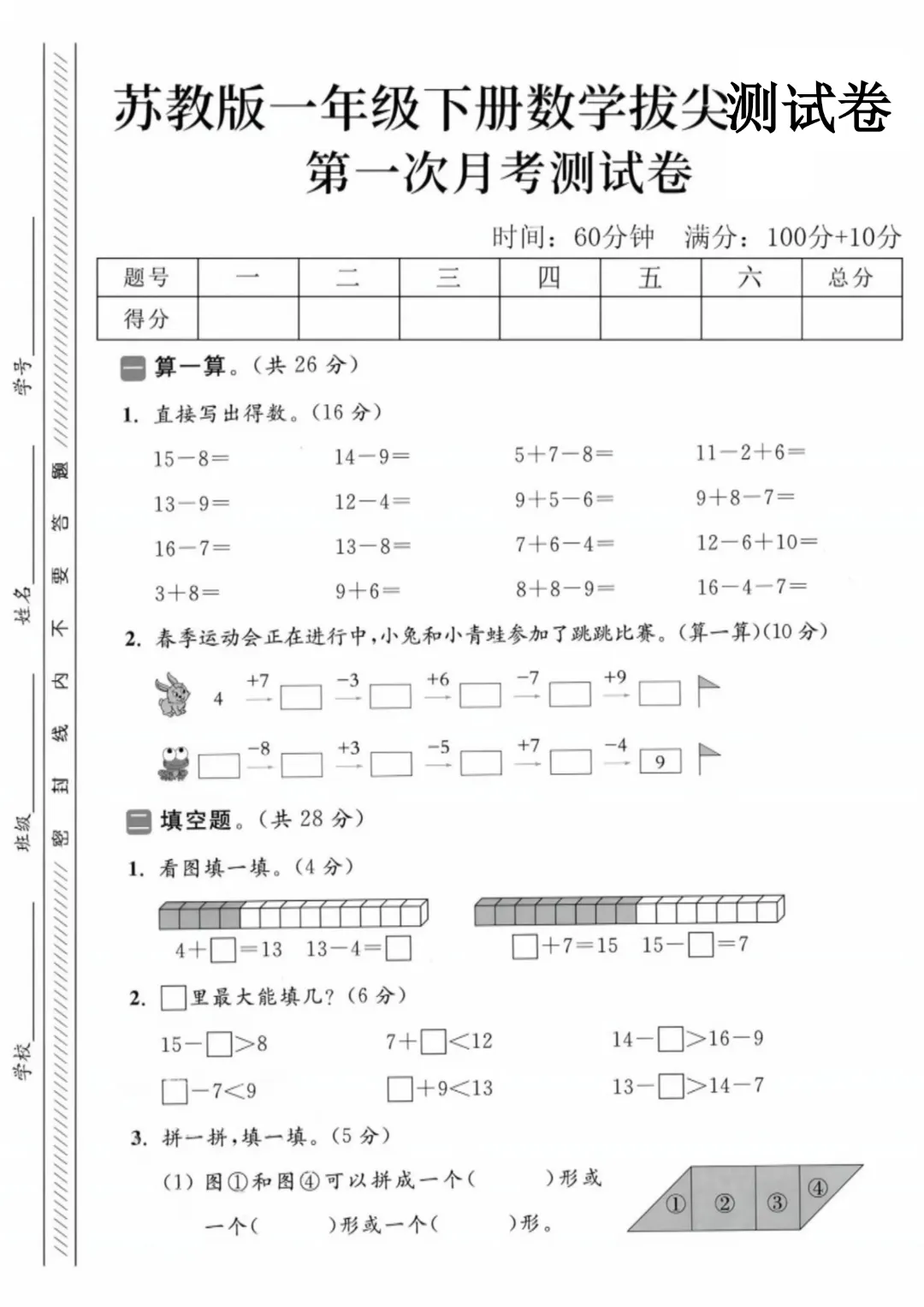 2026年春《一年级下册数学第一次月考试卷合集》(多个版本),电子版可打印 第5张