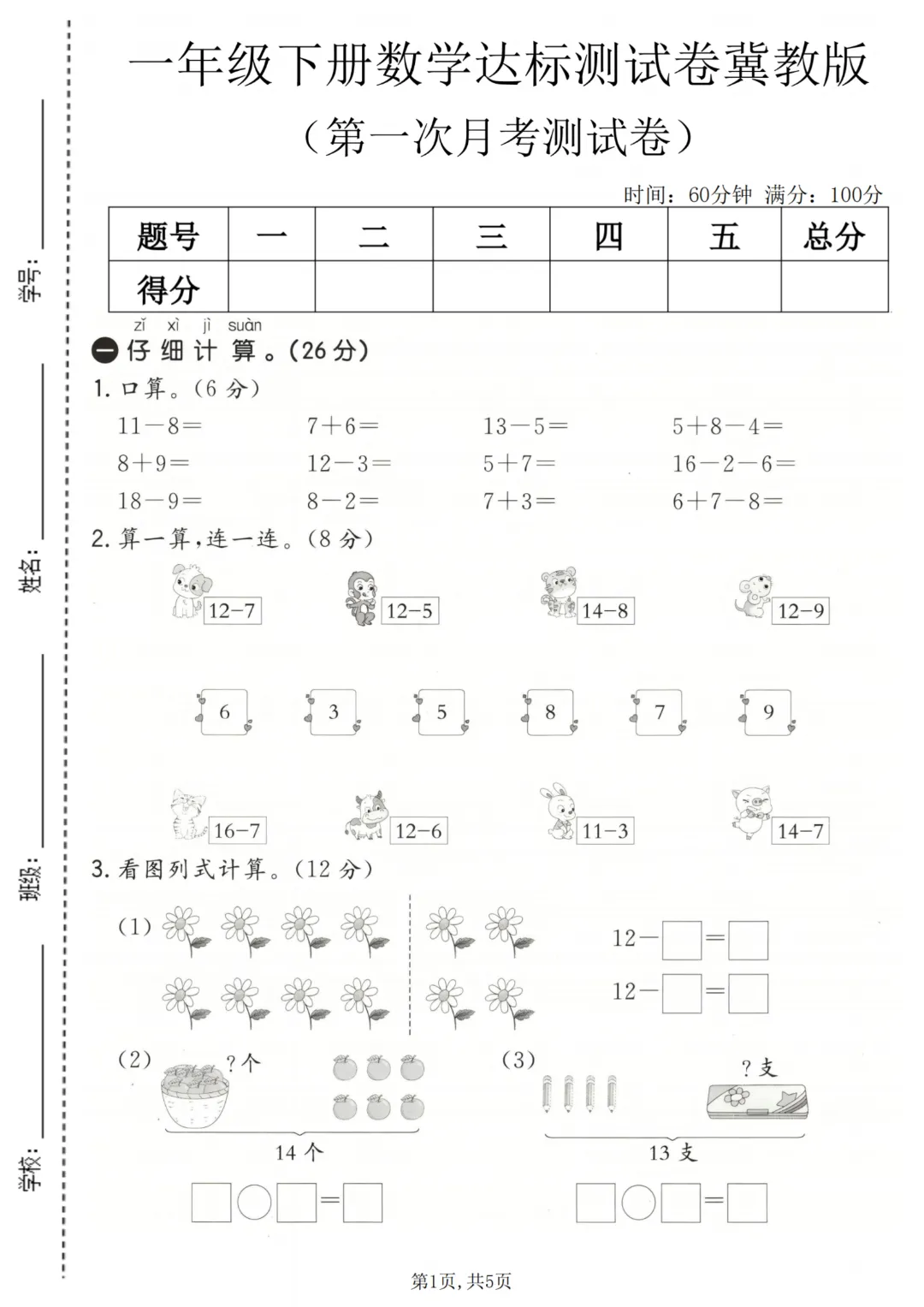 2026年春《一年级下册数学第一次月考试卷合集》(多个版本),电子版可打印 第7张