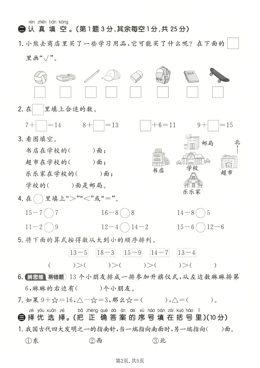2026年春《一年级下册数学第一次月考试卷合集》(多个版本),电子版可打印 第8张