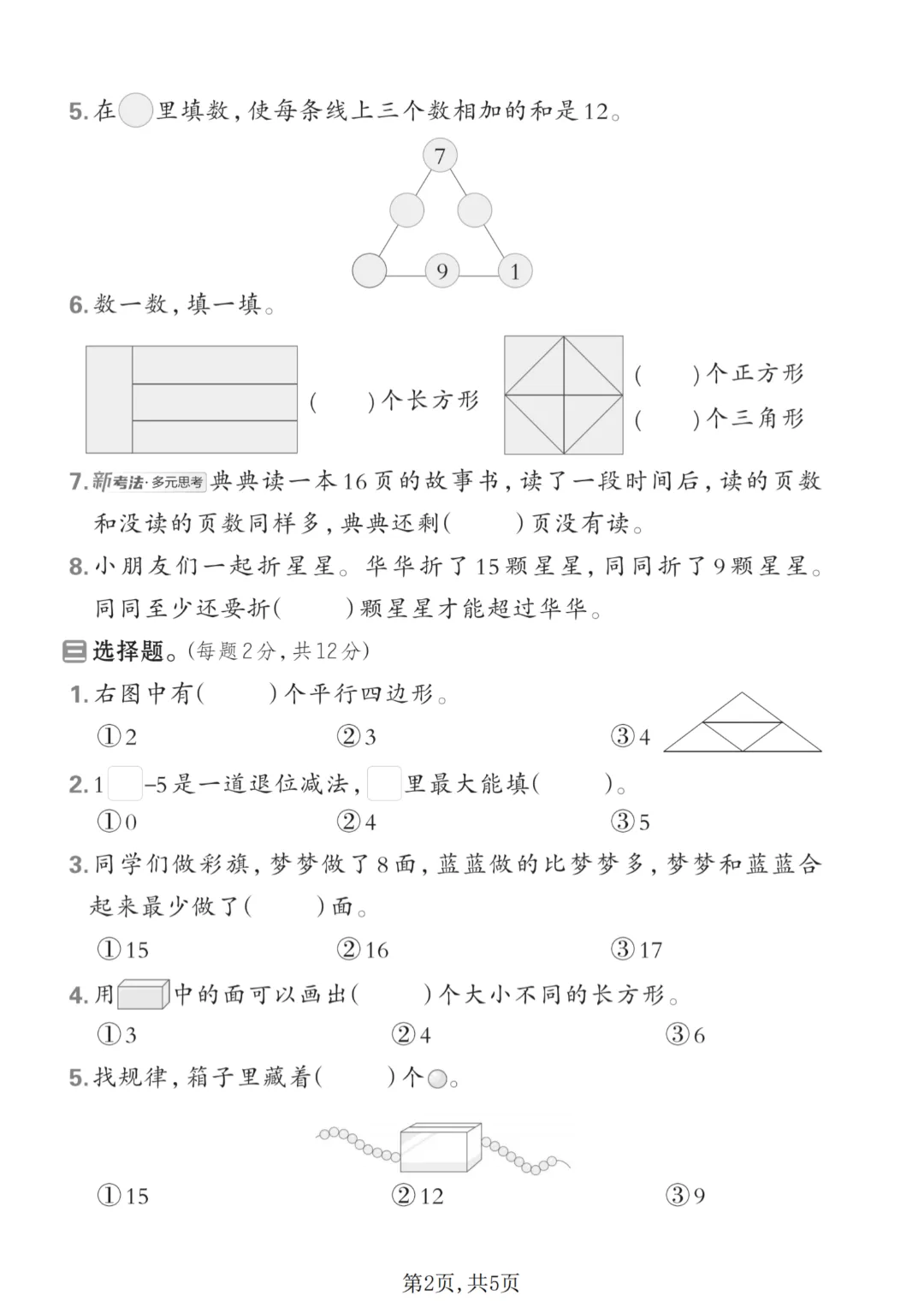 2026年春《一年级下册数学第一次月考试卷合集》(多个版本),电子版可打印 第10张