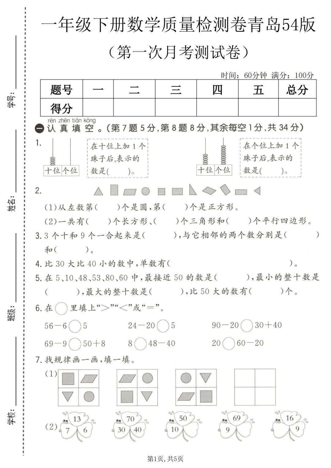 2026年春《一年级下册数学第一次月考试卷合集》(多个版本),电子版可打印 第11张
