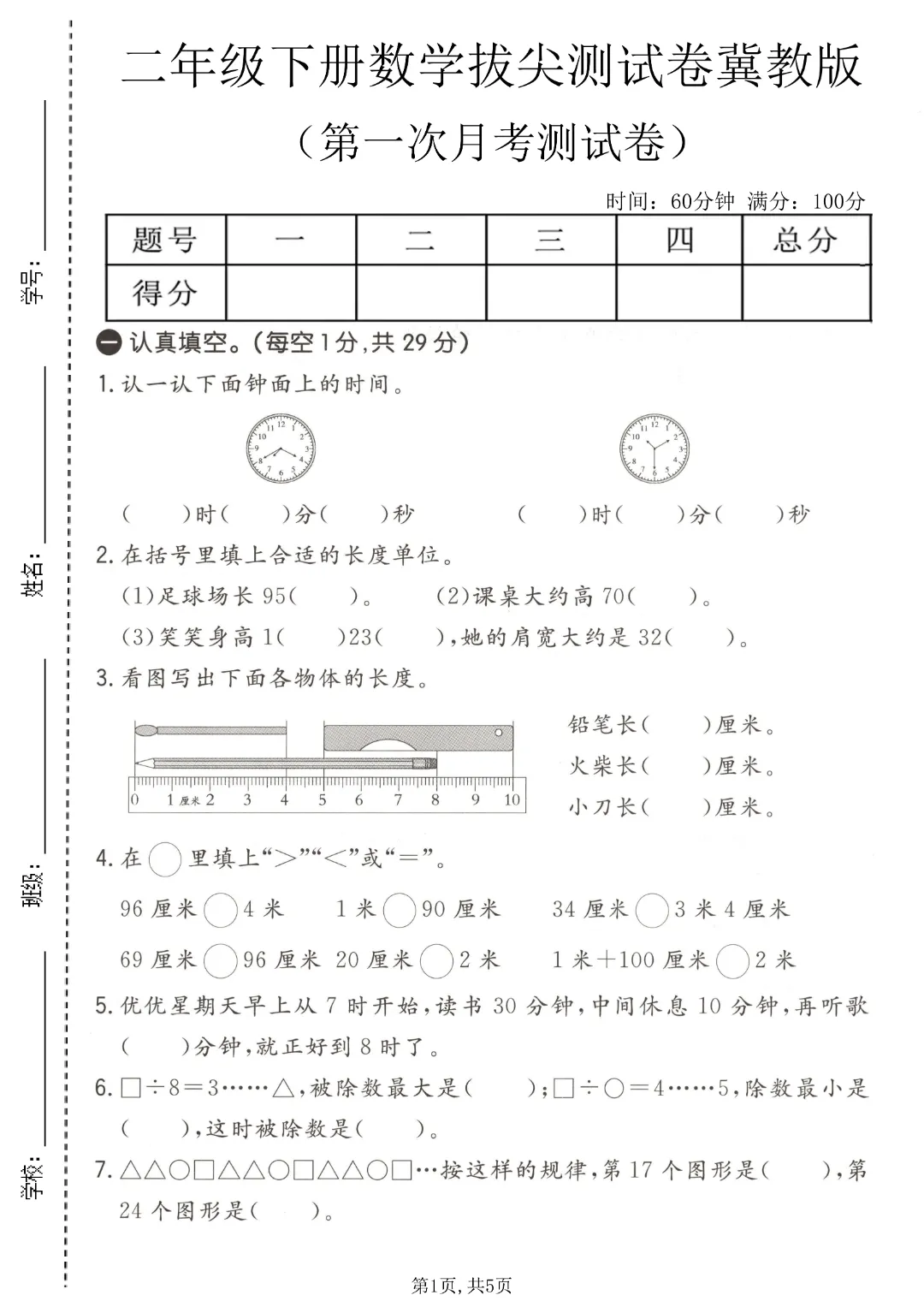 2026年春《二年级下册数学第一次月考试卷合集》(多个版本),电子版可打印 第3张