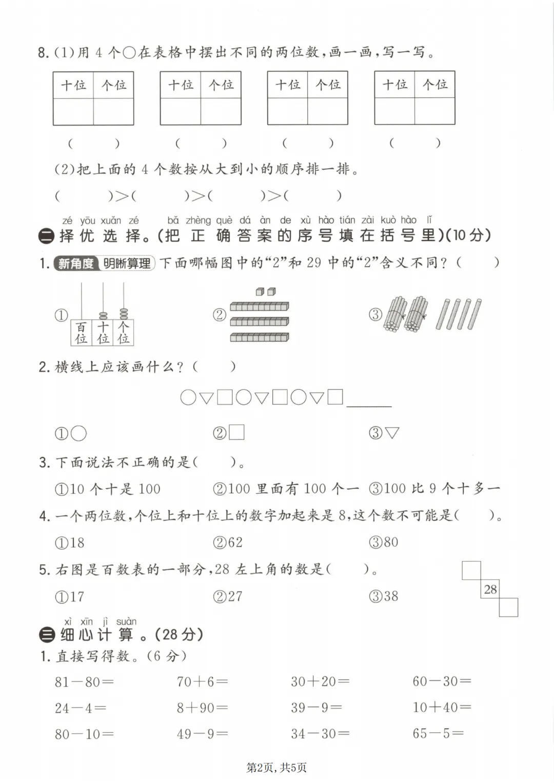 2026年春《一年级下册数学第一次月考试卷合集》(多个版本),电子版可打印 第12张