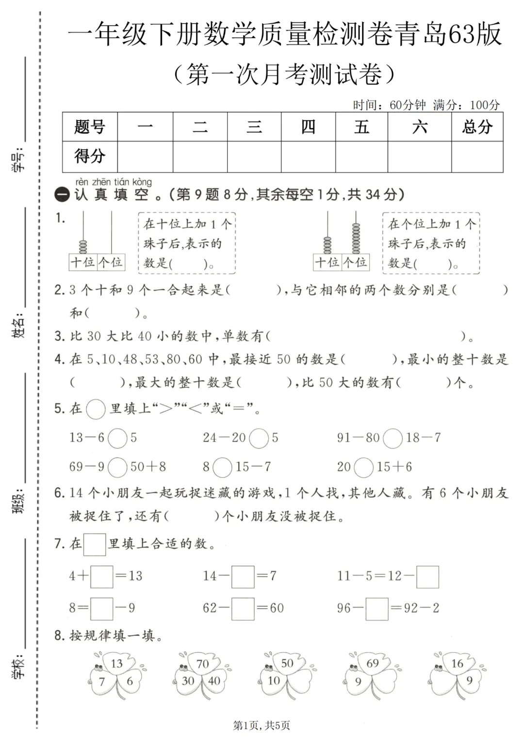 2026年春《一年级下册数学第一次月考试卷合集》(多个版本),电子版可打印 第13张