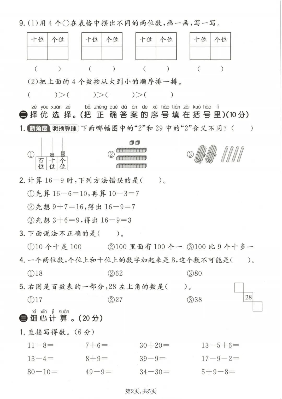 2026年春《一年级下册数学第一次月考试卷合集》(多个版本),电子版可打印 第14张