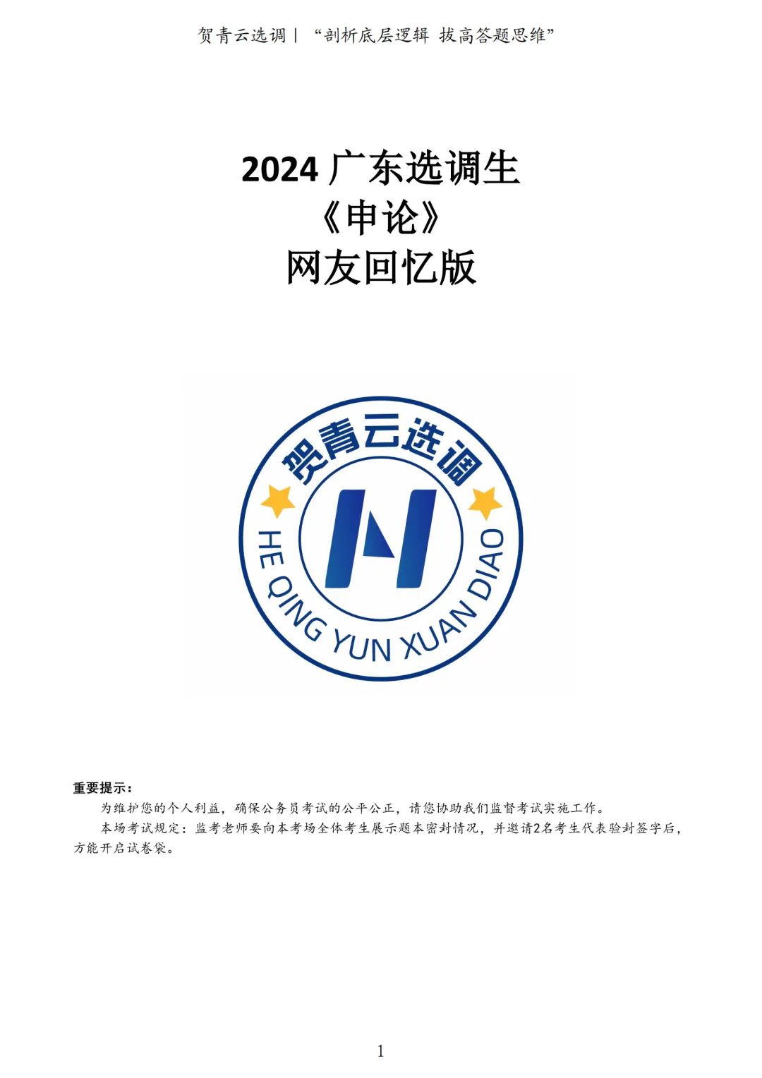真题分享-439|2024广东选调生《申论》网友回忆版 第2张