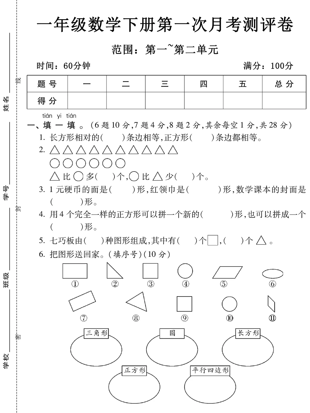 2026年春《一年级下册数学第一次月考试卷合集》(多个版本),电子版可打印 第15张