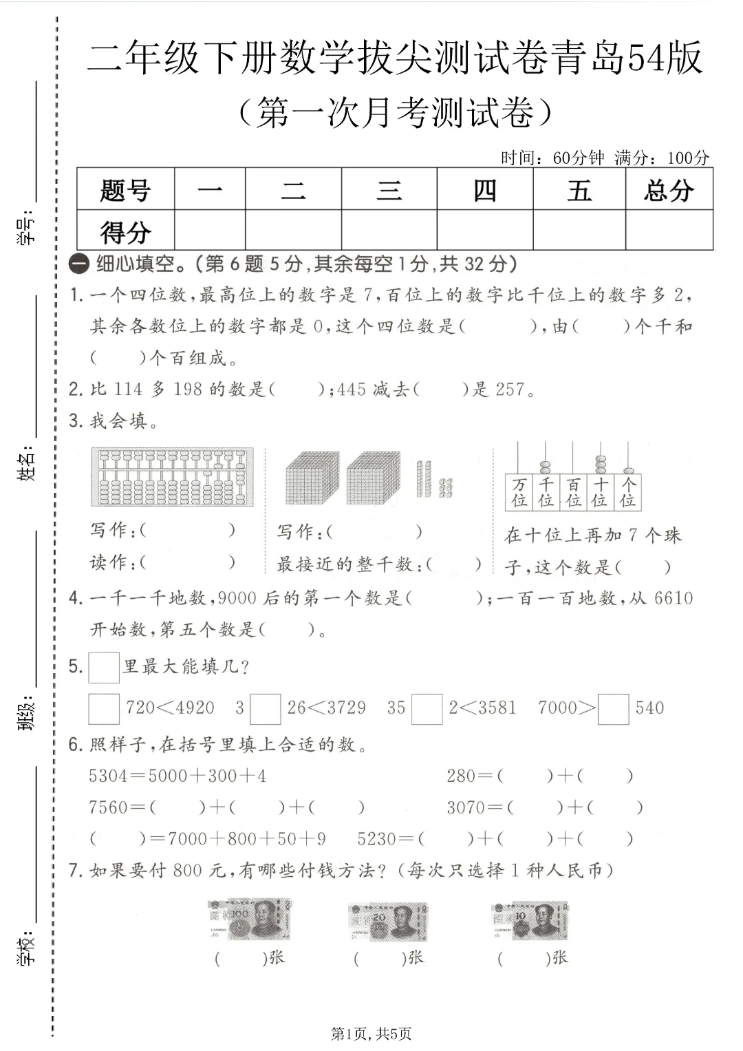 2026年春《二年级下册数学第一次月考试卷合集》(多个版本),电子版可打印 第5张
