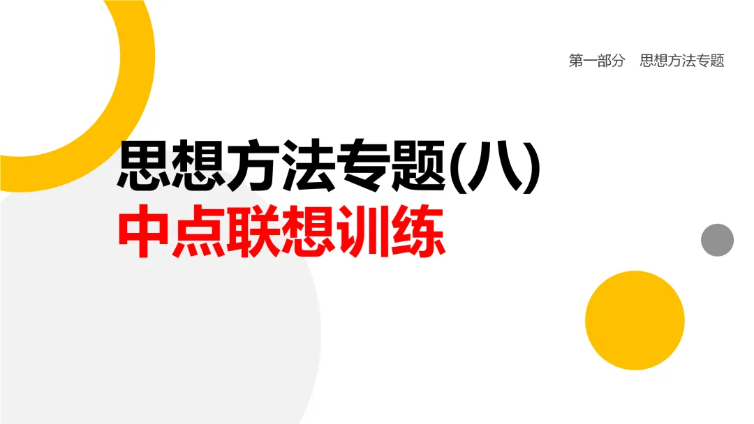 2026中考思想方法专题(八)中点联想训练 第1张