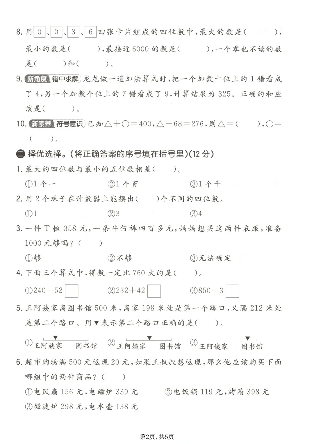 2026年春《二年级下册数学第一次月考试卷合集》(多个版本),电子版可打印 第6张