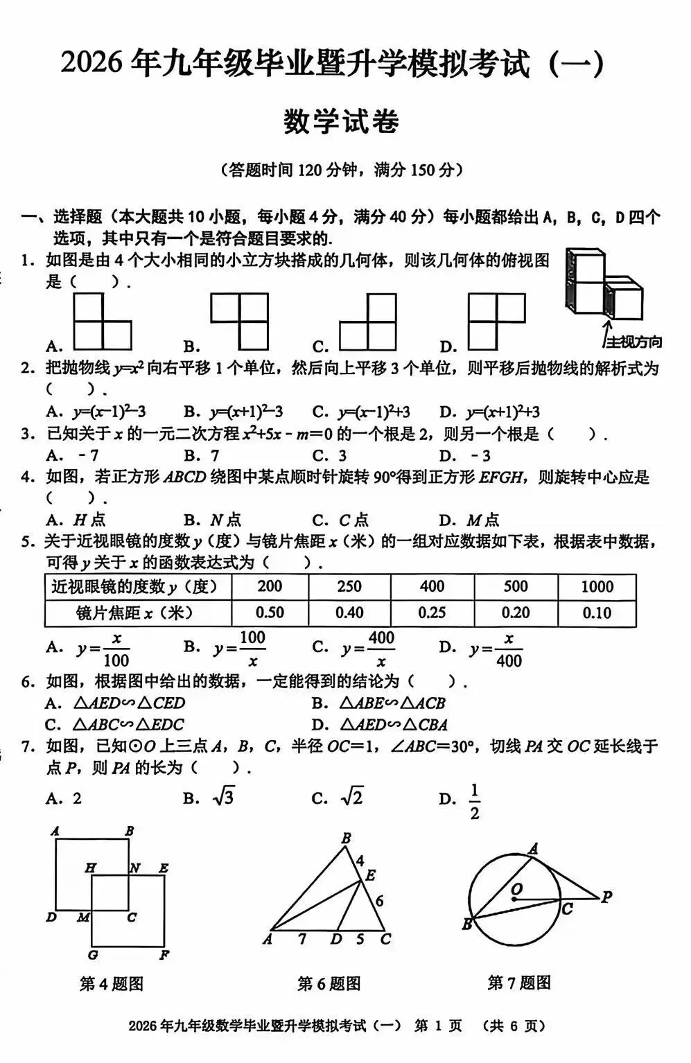 2026年芜湖市九年级中考一模数学试卷及参考答案 第2张