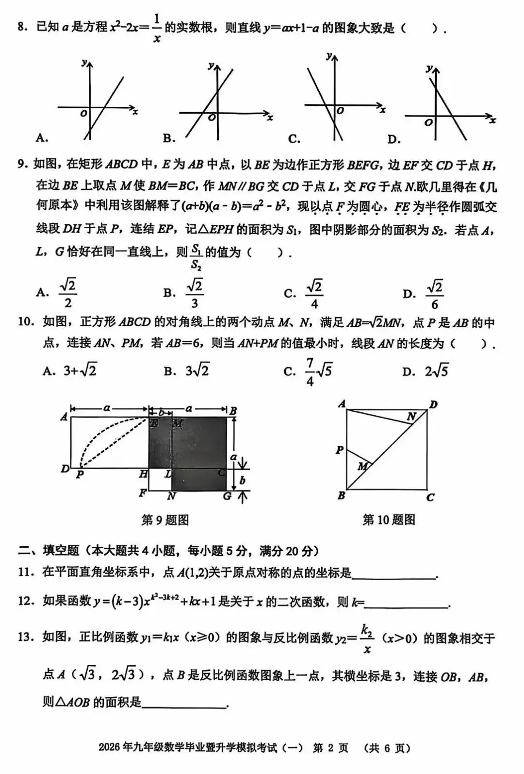 2026年芜湖市九年级中考一模数学试卷及参考答案 第3张
