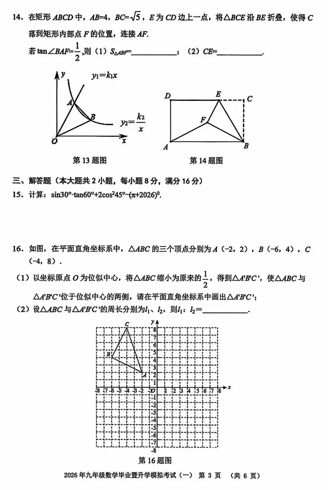 2026年芜湖市九年级中考一模数学试卷及参考答案 第4张