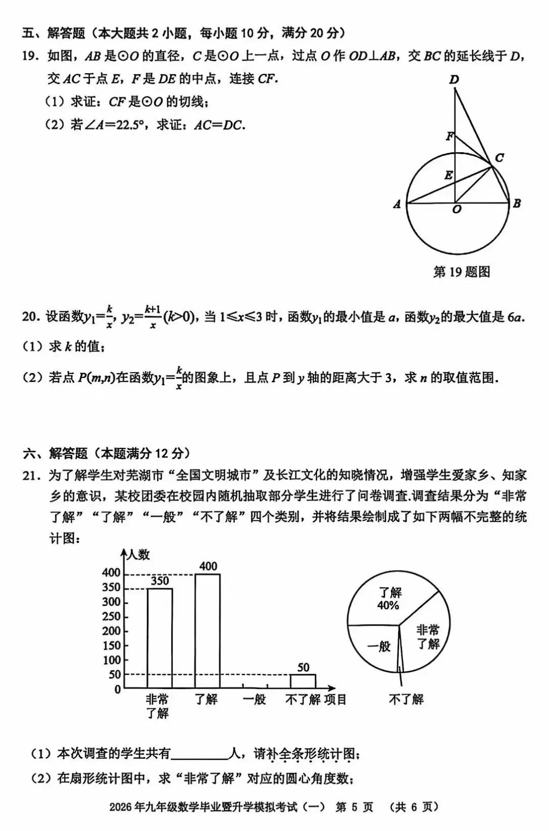 2026年芜湖市九年级中考一模数学试卷及参考答案 第6张