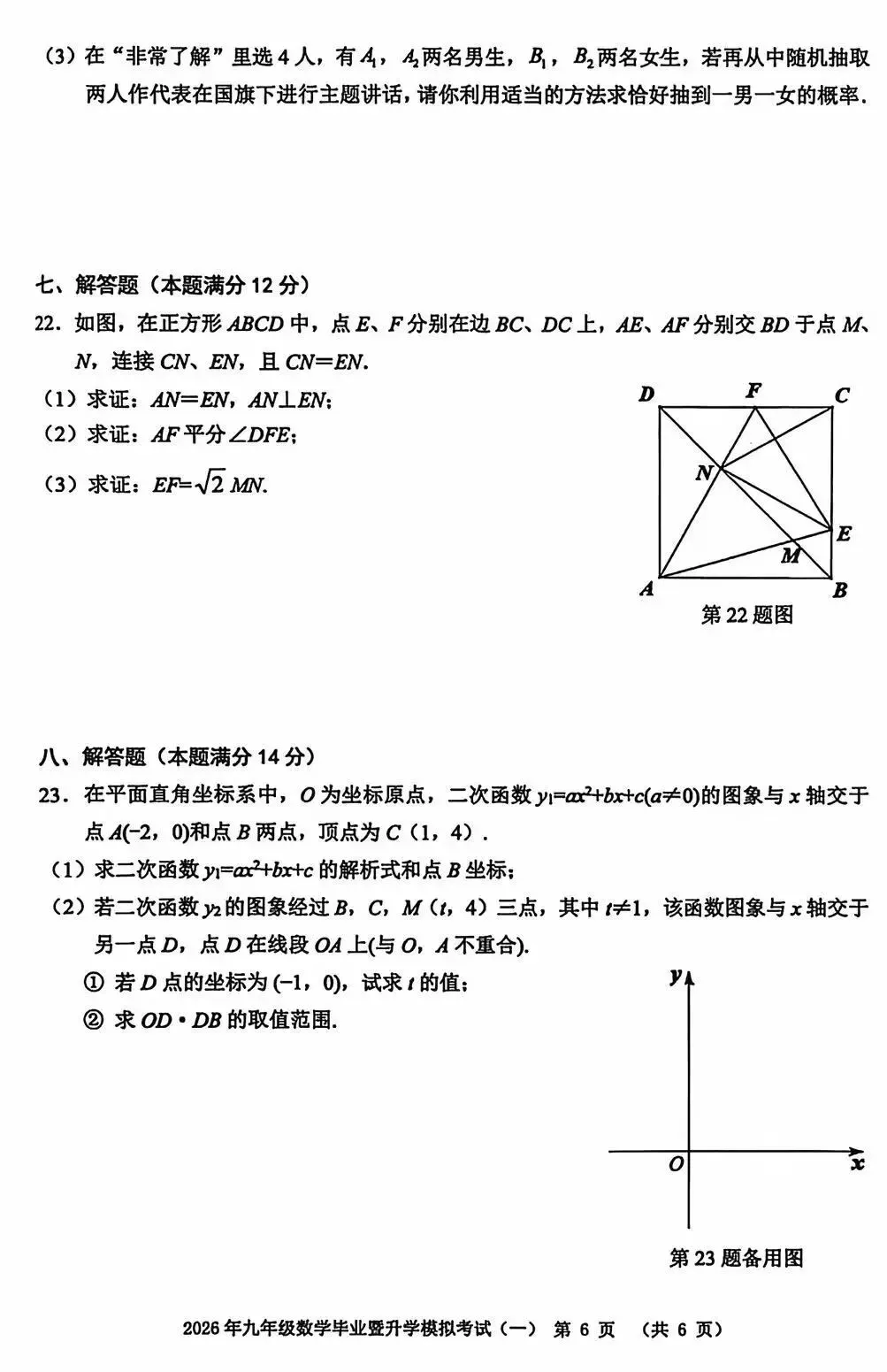 2026年芜湖市九年级中考一模数学试卷及参考答案 第7张