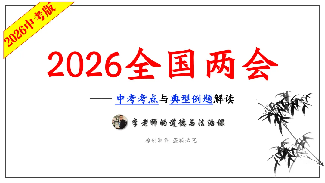 中考道法热点专题4:全国两会(2026版)|课件+练习+微课,老师备课/学生复习必备 第8张