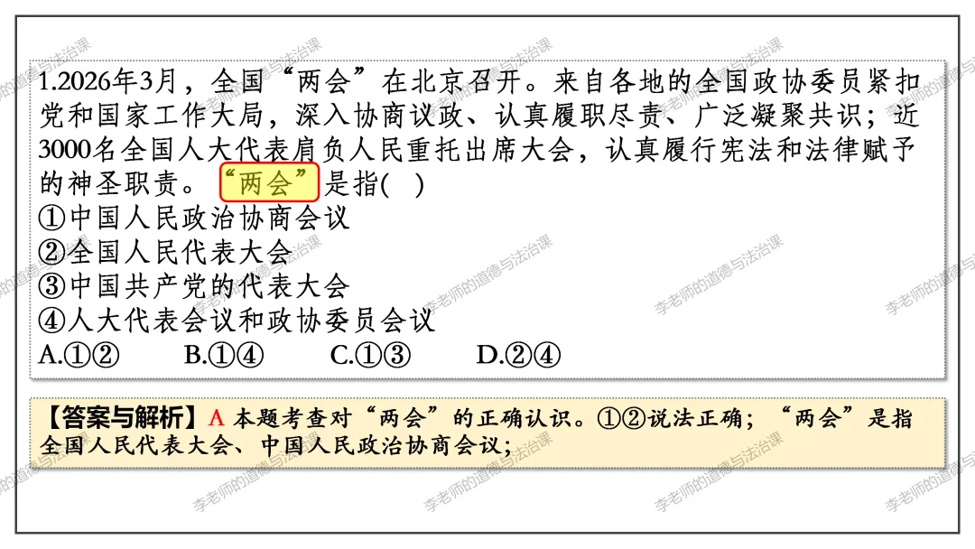 中考道法热点专题4:全国两会(2026版)|课件+练习+微课,老师备课/学生复习必备 第28张
