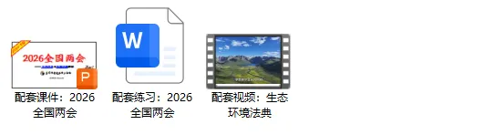 中考道法热点专题4:全国两会(2026版)|课件+练习+微课,老师备课/学生复习必备 第35张
