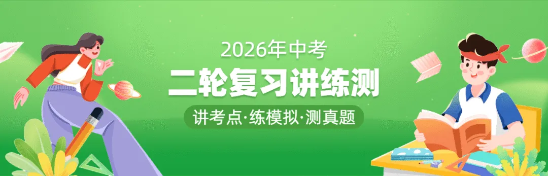 【上好课】2026年中考二轮复习讲练测 第1张